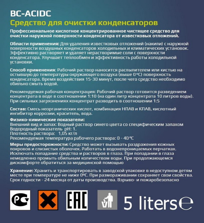 Инструкция BC-ACIDC средство для очистки
